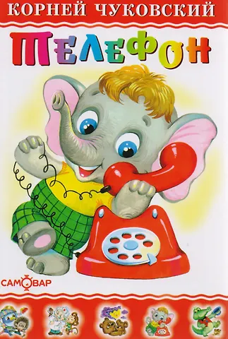 Корней Иванович Чуковский Телефон