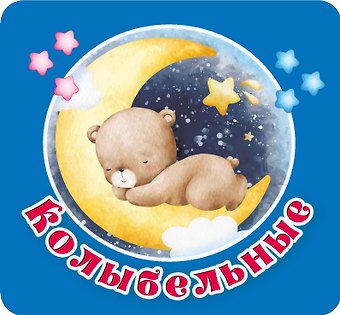 Екатерина Анатольевна Гайдель Колыбельные