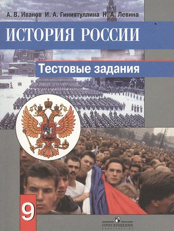 Андрей Владимирович Иванов История России. 9 класс. Тестовые задания
