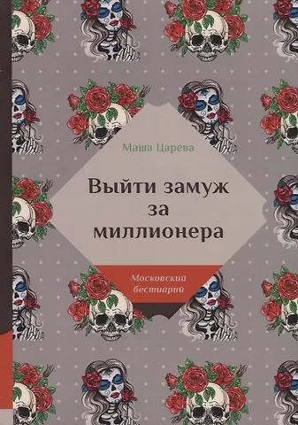 Маша Царева Выйти замуж за миллионера