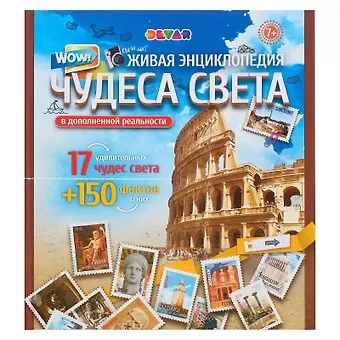 Живая энциклопедия в дополненной реальности WOW! Чудеса света 17 удивительных чудес света + 150 фактов о них