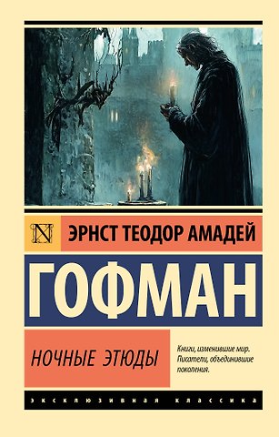 Эрнст Теодор Амадей Гофман Ночные этюды