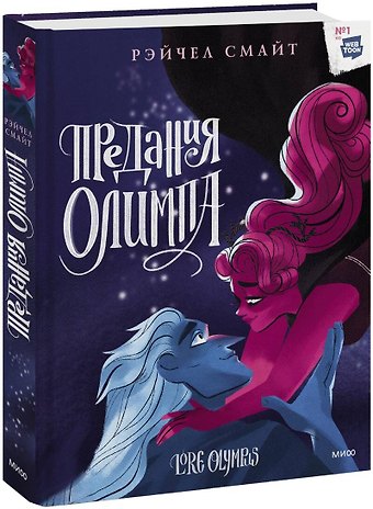 Рэйчел Смайт Предания Олимпа. Книга третья