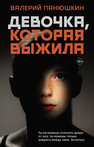 Валерий Валерьевич Панюшкин Девочка, Которая Выжила
