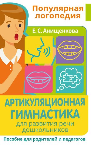 Елена Степановна Анищенкова Артикуляционная гимнастика. Для развития речи дошкольников. Пособие для родителей и педагогов