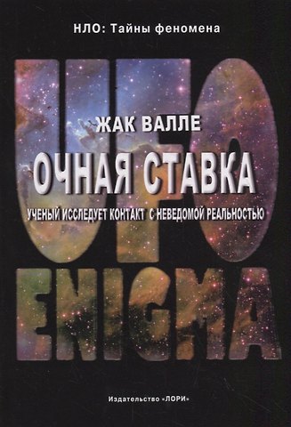 Очная ставка. Ученый исследует контакт с неведомой реальностью