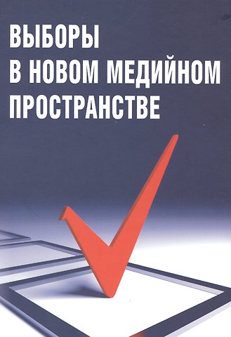 Выборы в новом медийном пространстве