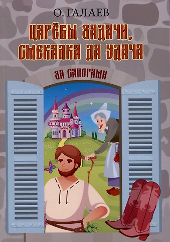 Олег Галаев Царевы задачи, смекалка да удача. За сапогами