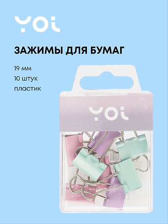 Зажимы для бумаг 19 мм 10 штук, пастельные, Yoi
