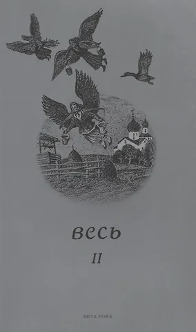 Андрей Анпилов Весь II