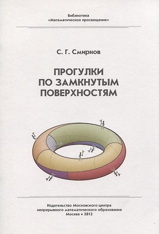 Сергей Георгиевич Смирнов Прогулки по замкнутым поверхностям
