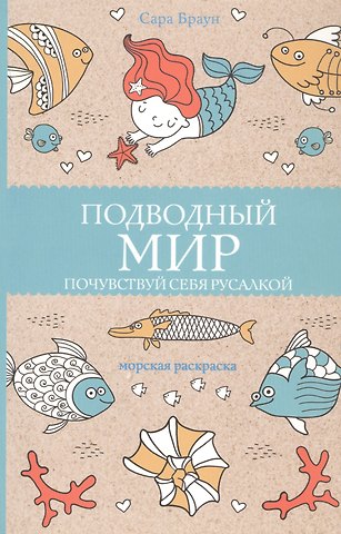 Сара Браун Подводный мир. Почувствуй себя русалкой. Раскраски антистресс