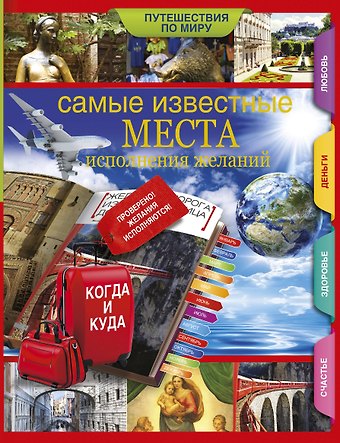 Екатерина Владимировна Потрохова Самые известные места исполнения желаний по всему миру
