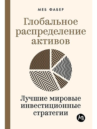 Меб Фабер Глобальное распределение активов: Лучшие мировые инвестиционные стратегии
