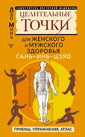 Лао Минь САНЬ-ИНЬ-ЦЗЯО и другие целительные точки для мужского и женского здоровья