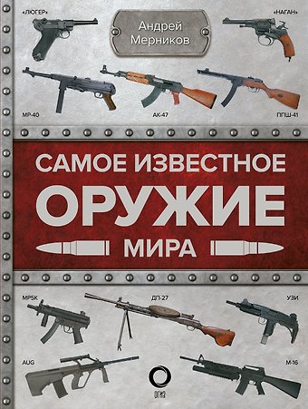 Андрей Геннадьевич Мерников Самое известное оружие мира