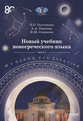 Ирина Олеговна Толстикова, Ирина Шулимовна Смирнова, Анна Андреевна Торопова Новый учебник новогреческого языка Часть I
