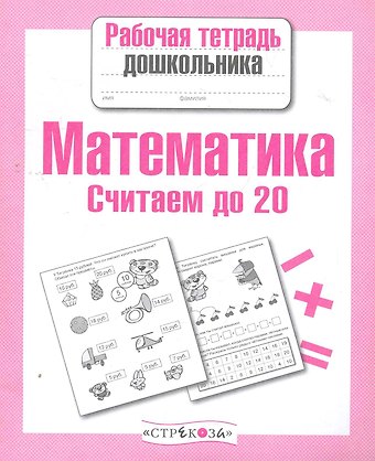 Лариса Викторовна Маврина Математика.Считаем до 20