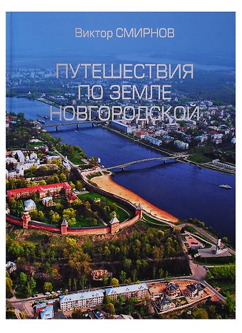 Виктор Григорьевич Смирнов Путешествия по земле Новгородской