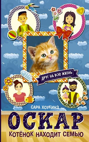 Сара Хоккинз Алфи Оскар. Котенок находит семью