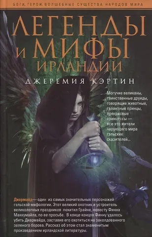 Джеремия Кэртин Легенды и мифы Ирландии