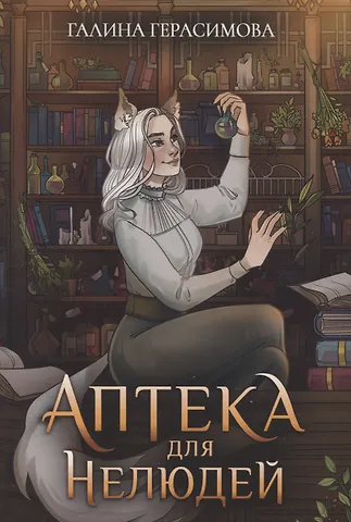 Галина Васильевна Герасимова Аптека для нелюдей