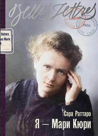Стивен М. Матиас III Я — Мари Кюри