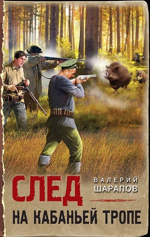 Валерий Георгиевич Шарапов След на кабаньей тропе