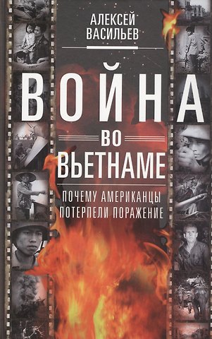 Алексей Анатольевич Васильев Война во Вьетнаме: Почему американцы потерпели поражение