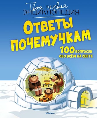 Кэти Франко Ответы почемучкам. 100 вопросов обо всем на свете.