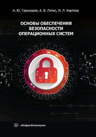 Александр Юрьевич Гарькушев, Ирина Леонидовна Карпова Основы обеспечения безопасности операционных систем