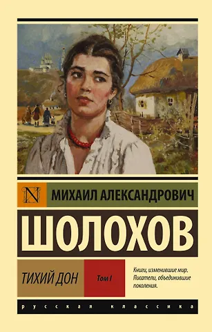 Михаил Александрович Шолохов Тихий Дон. [Роман. В 2 т.]. Т. I