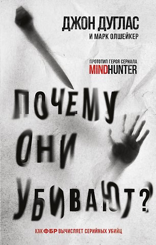 Джон Дуглас, Марк Олшейкер Почему они убивают? Как ФБР вычисляет серийных убийц