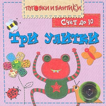 Три улитки. Счет до 10