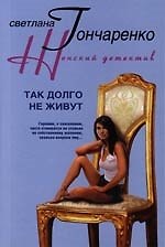 Светлана Георгиевна Гончаренко Так долго не живут