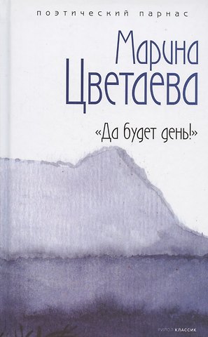 Марина Ивановна Цветаева Да будет день!