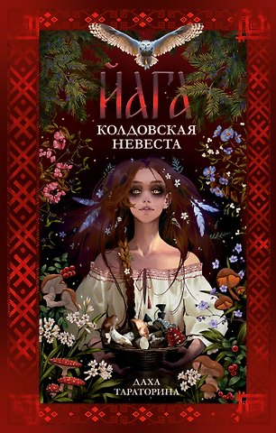 Даха Тараторина Йага. Колдовская невеста