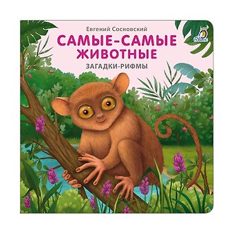 Евгений Анатольевич Сосновский Самые-самые животные. Загадки - рифмы