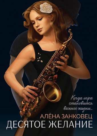 Алена Занковец Десятое желание