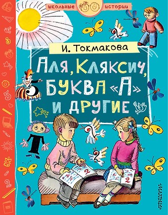 Ирина Петровна Токмакова Аля, Кляксич, буква А и другие