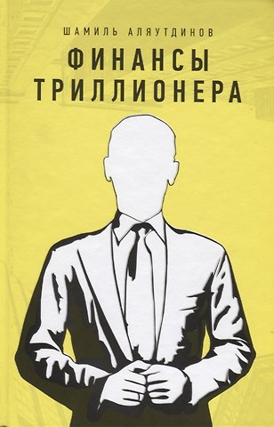 Шамиль Рифатович Аляутдинов Финансы триллионера (тв.жёлт)