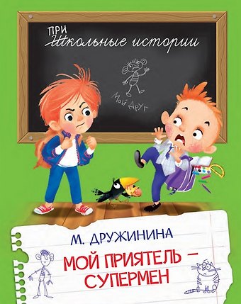 Марина Владимировна Дружинина Мой приятель-супермен