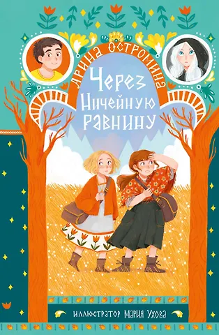 Арина Остромина Через Ничейную равнину