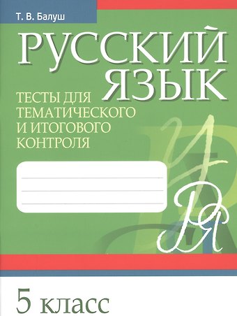 Татьяна Владимировна Балуш Русский язык. 5 класс. Тесты для тематического и итогового контроля