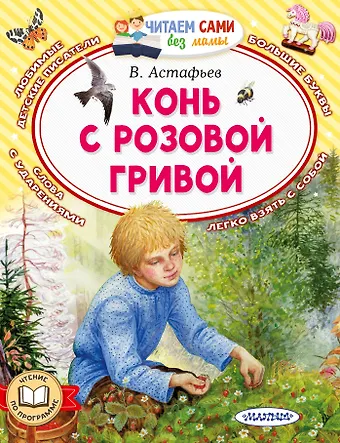 Виктор Петрович Астафьев Конь с розовой гривой