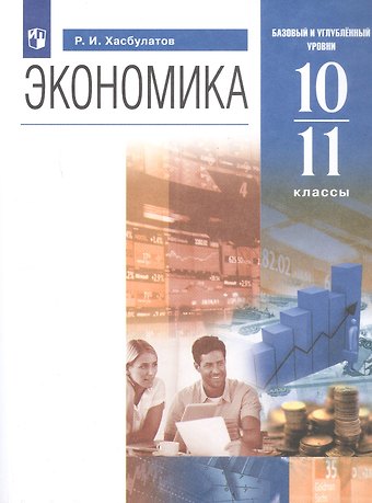 Руслан Имранович Хасбулатов Экономика. 10-11 классы. Базовый и углубленный уровни. Учебник
