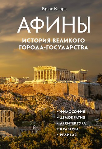 Брюс Кларк Афины. История великого города-государства