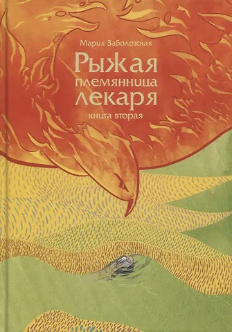 Мария Заболотская Рыжая племянница лекаря. Книга 2