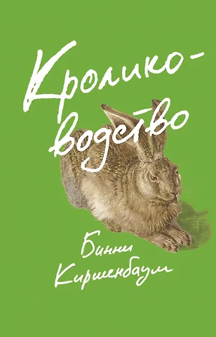 Бинни Киршенбаум Кролиководство