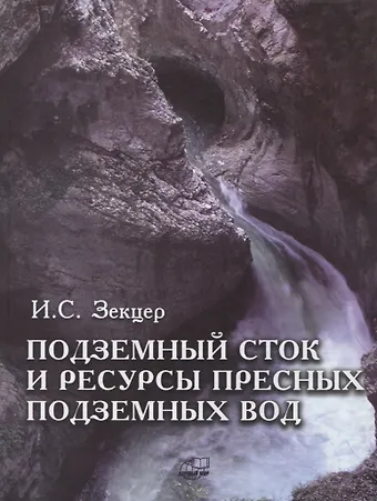 Игорь Семенович Зекцер Подземный сток и ресурсы пресных подземных вод